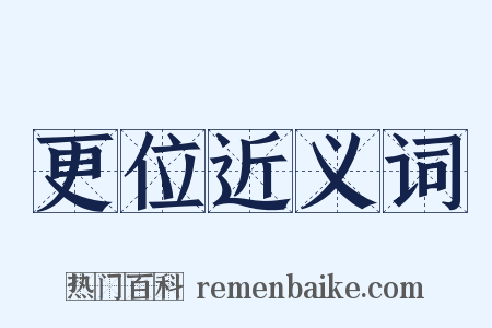 更位近义词是什么意思的图片